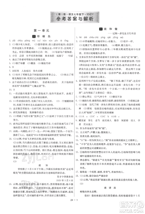 江苏人民出版社2022年1课3练单元达标测试七年级下册语文人教版参考答案