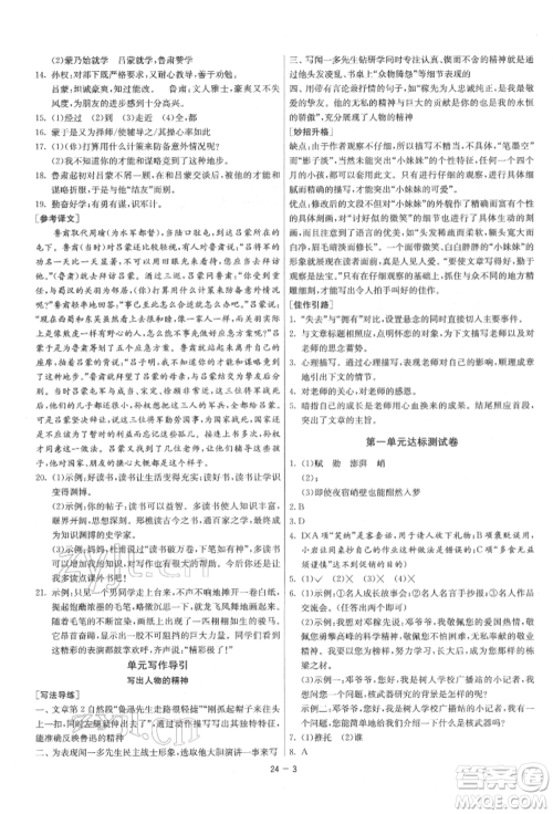 江苏人民出版社2022年1课3练单元达标测试七年级下册语文人教版参考答案