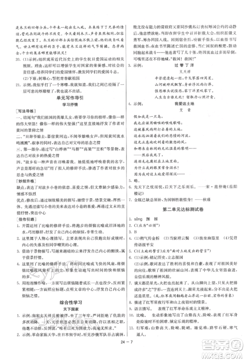 江苏人民出版社2022年1课3练单元达标测试七年级下册语文人教版参考答案