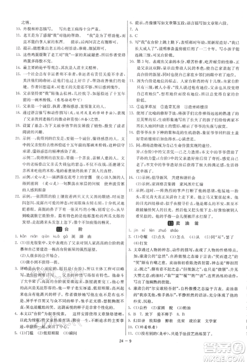 江苏人民出版社2022年1课3练单元达标测试七年级下册语文人教版参考答案