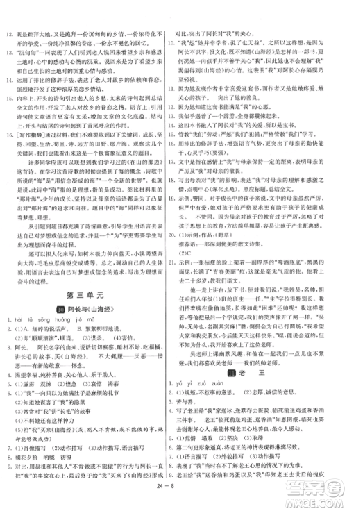 江苏人民出版社2022年1课3练单元达标测试七年级下册语文人教版参考答案