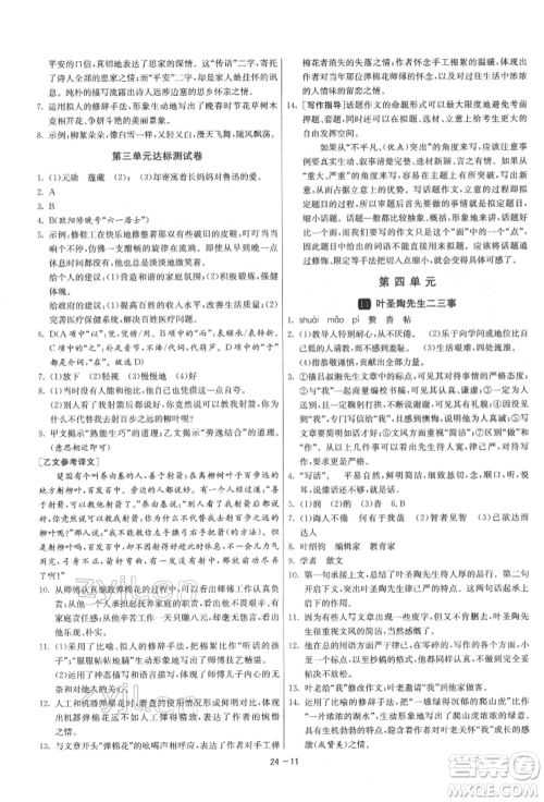 江苏人民出版社2022年1课3练单元达标测试七年级下册语文人教版参考答案