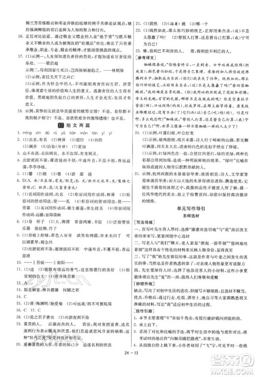 江苏人民出版社2022年1课3练单元达标测试七年级下册语文人教版参考答案