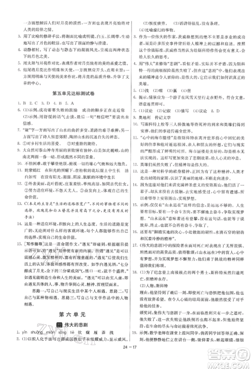 江苏人民出版社2022年1课3练单元达标测试七年级下册语文人教版参考答案