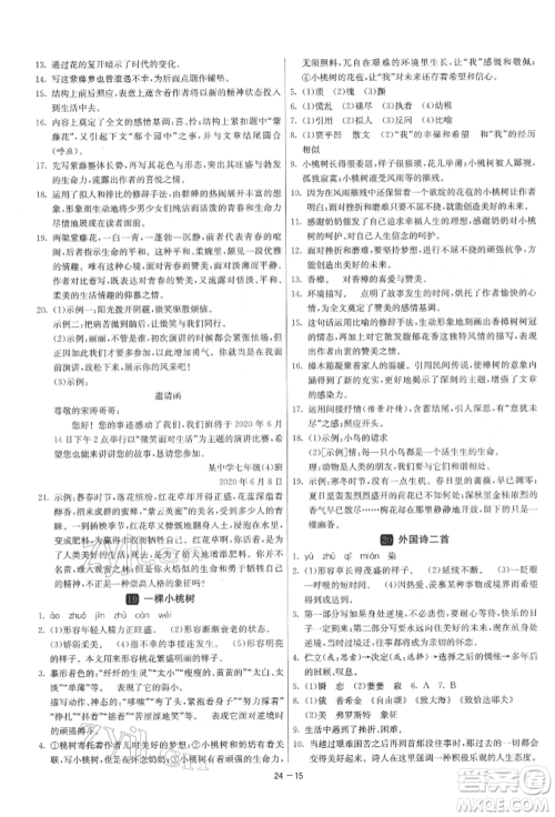 江苏人民出版社2022年1课3练单元达标测试七年级下册语文人教版参考答案