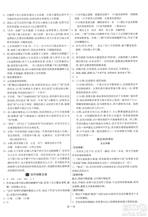 江苏人民出版社2022年1课3练单元达标测试七年级下册语文人教版参考答案