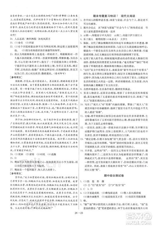 江苏人民出版社2022年1课3练单元达标测试七年级下册语文人教版参考答案