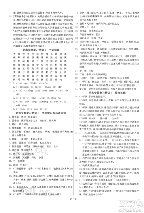 江苏人民出版社2022年1课3练单元达标测试七年级下册语文人教版参考答案