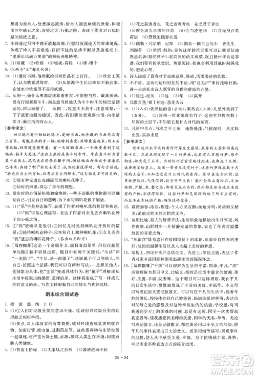 江苏人民出版社2022年1课3练单元达标测试七年级下册语文人教版参考答案