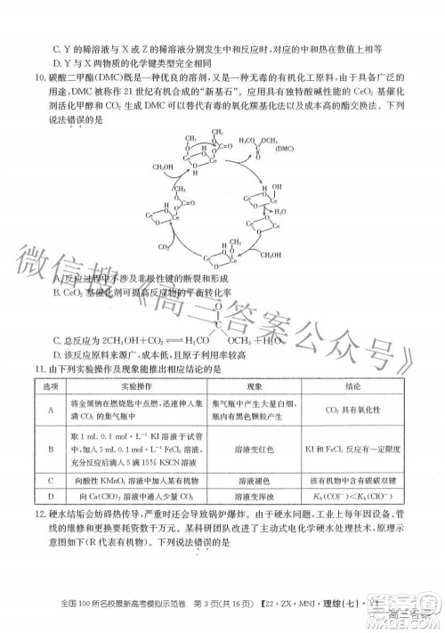 2022全国100所名校最新高考模拟示范卷七理科综合试题及答案