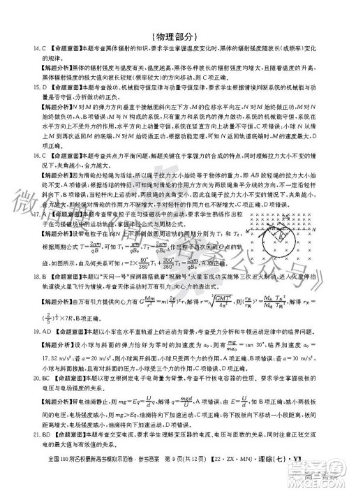 2022全国100所名校最新高考模拟示范卷七理科综合试题及答案