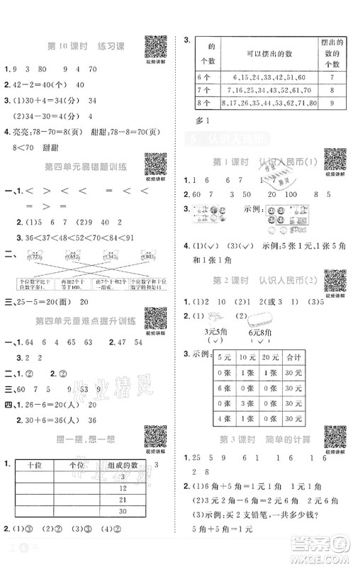 浙江教育出版社2022阳光同学课时达标训练一年级数学下册R人教版浙江专版答案