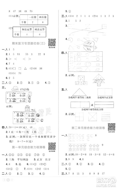 浙江教育出版社2022阳光同学课时达标训练一年级数学下册R人教版浙江专版答案