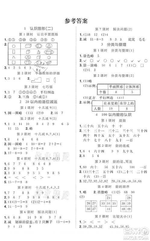浙江教育出版社2022阳光同学课时达标训练一年级数学下册R人教版浙江专版答案
