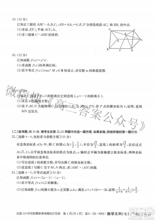 2022全国100所名校最新高考模拟示范卷七文科数学试题及答案