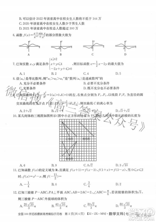 2022全国100所名校最新高考模拟示范卷七文科数学试题及答案
