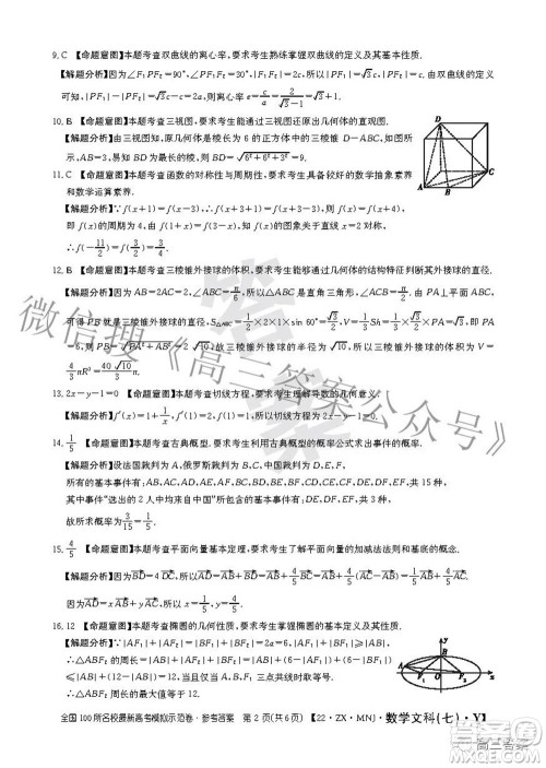 2022全国100所名校最新高考模拟示范卷七文科数学试题及答案