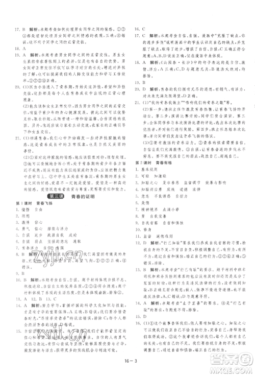 江苏人民出版社2022年1课3练单元达标测试七年级下册道德与法治人教版参考答案 江苏人民出版社2022年1课3练单元达标测试七年级下册道德与法治人教版参考答案