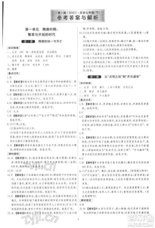 江苏人民出版社2022年1课3练单元达标测试七年级下册历史人教版参考答案
