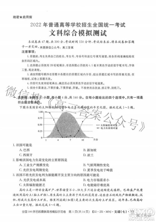 2022全国100所名校最新高考模拟示范卷七文科综合试题及答案