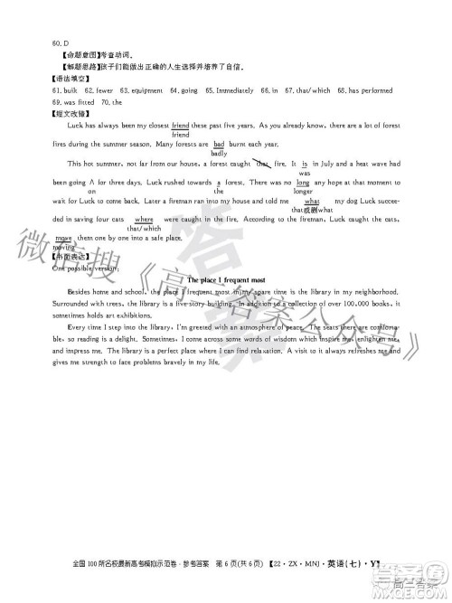 2022全国100所名校最新高考模拟示范卷七英语试题及答案