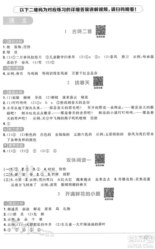 浙江教育出版社2022阳光同学课时达标训练二年级语文下册人教版浙江专版答案