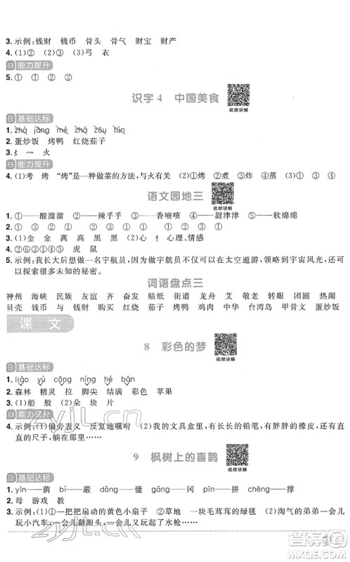 浙江教育出版社2022阳光同学课时达标训练二年级语文下册人教版浙江专版答案