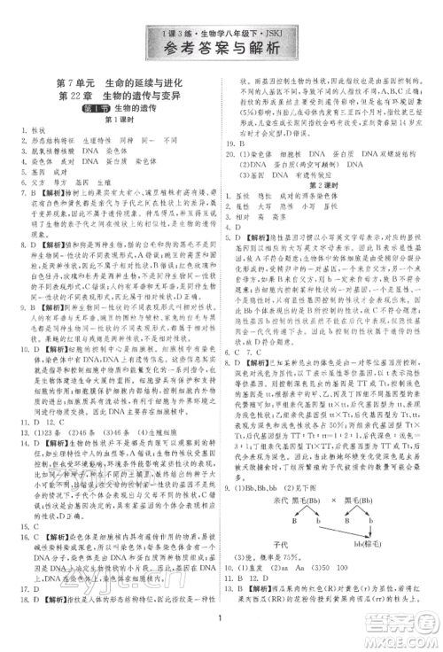 江苏人民出版社2022年1课3练单元达标测试八年级下册生物学苏科版参考答案