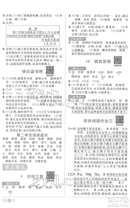 浙江教育出版社2022阳光同学课时达标训练三年级语文下册人教版浙江专版答案