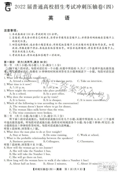 2022届普通高校招生考试冲刺压轴卷四英语试题及答案 2022届普通高校招生考试冲刺压轴卷四英语试题及答案