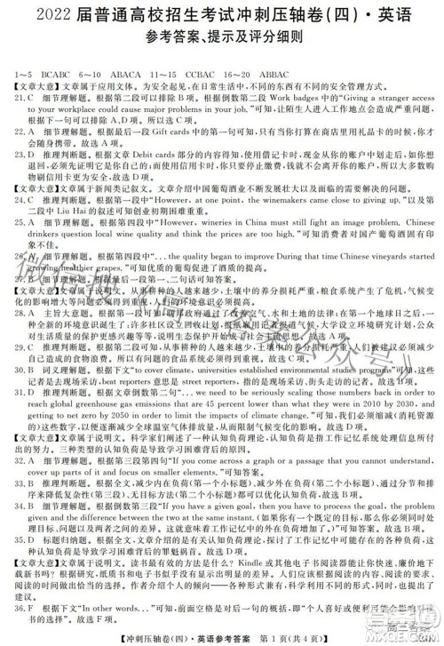 2022届普通高校招生考试冲刺压轴卷四英语试题及答案 2022届普通高校招生考试冲刺压轴卷四英语试题及答案