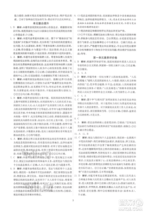 江苏人民出版社2022年1课3练单元达标测试八年级下册道德与法治人教版参考答案