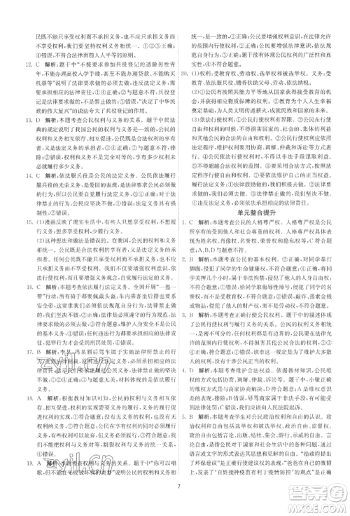 江苏人民出版社2022年1课3练单元达标测试八年级下册道德与法治人教版参考答案