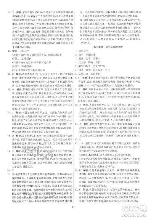 江苏人民出版社2022年1课3练单元达标测试八年级下册道德与法治人教版参考答案