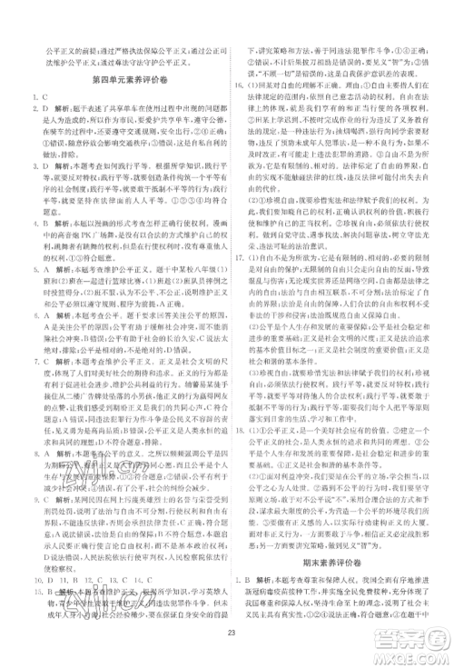 江苏人民出版社2022年1课3练单元达标测试八年级下册道德与法治人教版参考答案