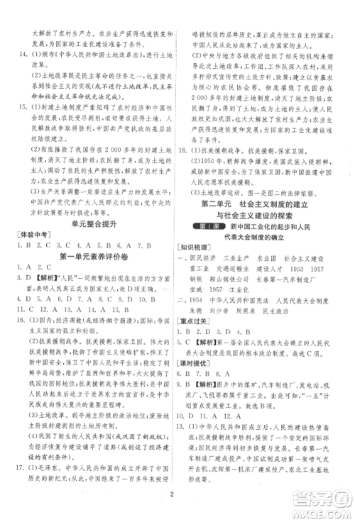 江苏人民出版社2022年1课3练单元达标测试八年级下册历史人教版参考答案