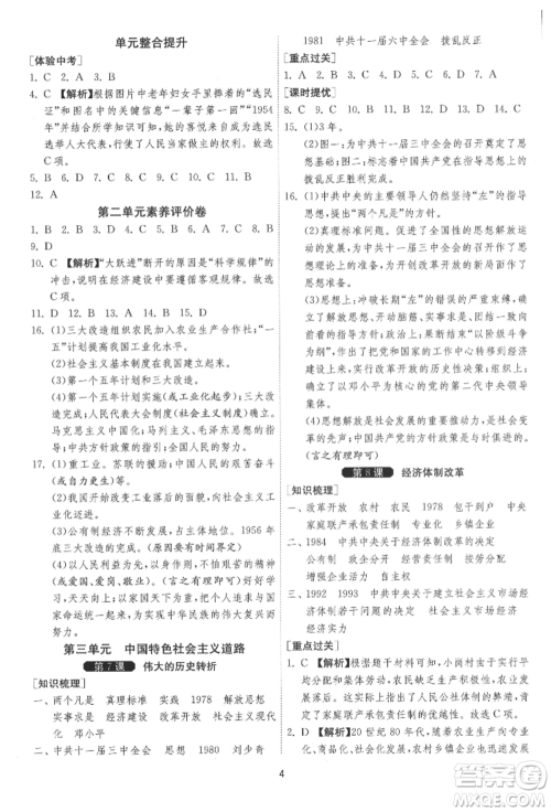 江苏人民出版社2022年1课3练单元达标测试八年级下册历史人教版参考答案