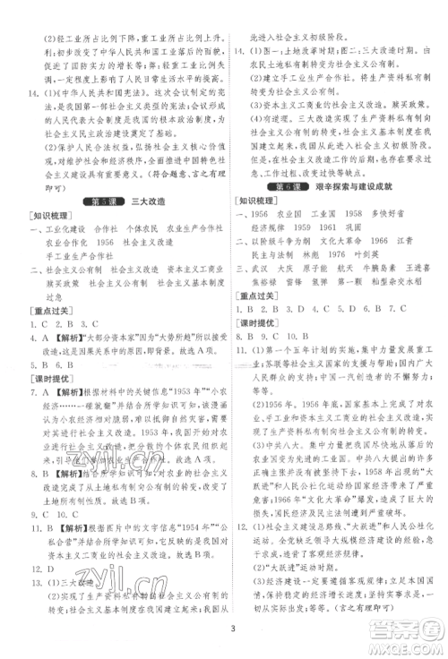 江苏人民出版社2022年1课3练单元达标测试八年级下册历史人教版参考答案