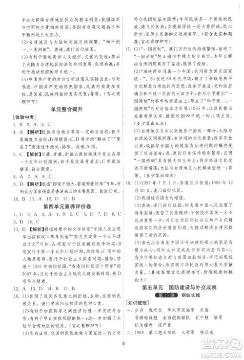 江苏人民出版社2022年1课3练单元达标测试八年级下册历史人教版参考答案