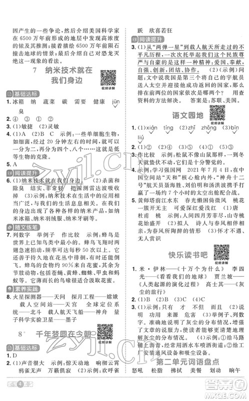 浙江教育出版社2022阳光同学课时达标训练四年级语文下册人教版浙江专版答案