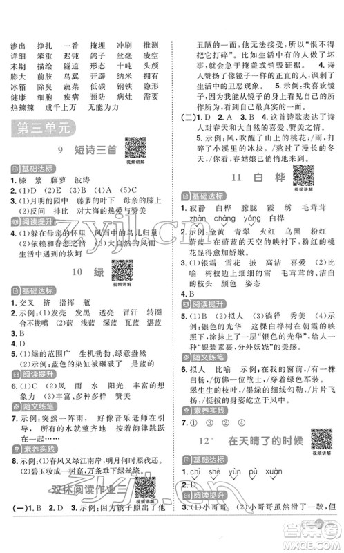 浙江教育出版社2022阳光同学课时达标训练四年级语文下册人教版浙江专版答案