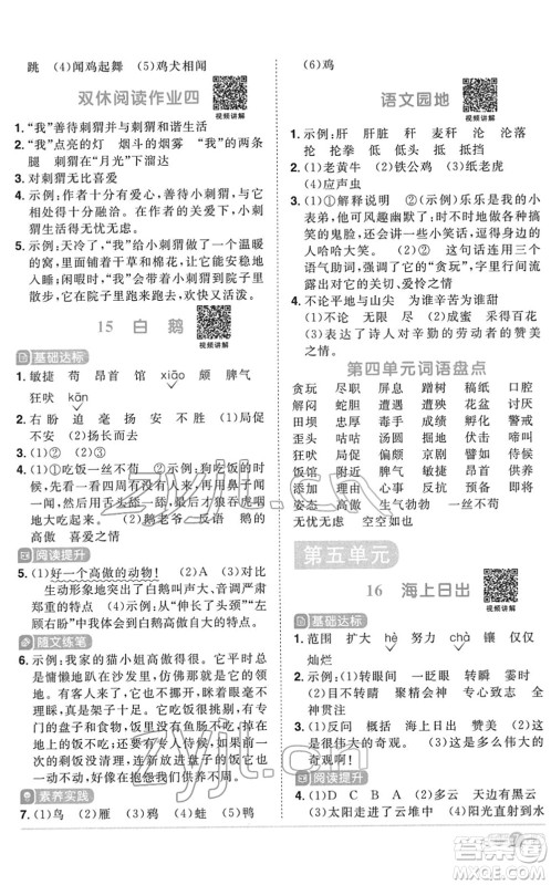 浙江教育出版社2022阳光同学课时达标训练四年级语文下册人教版浙江专版答案