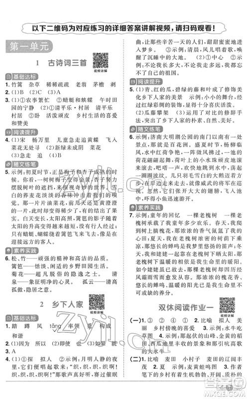 浙江教育出版社2022阳光同学课时达标训练四年级语文下册人教版浙江专版答案