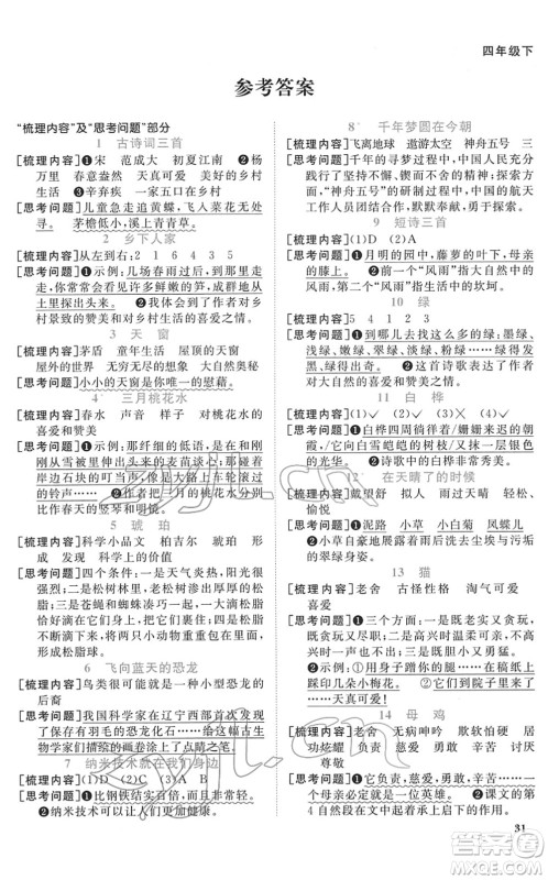 浙江教育出版社2022阳光同学课时达标训练四年级语文下册人教版浙江专版答案 浙江教育出版社2022阳光同学课时达标训练四年级语文下册人教版浙江专版答案