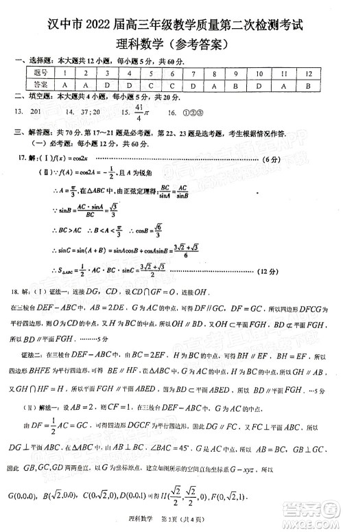 汉中市2022届高三年级教学质量第二次检测考试理科数学试题及答案