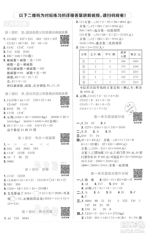 浙江教育出版社2022阳光同学课时达标训练四年级数学下册R人教版浙江专版答案