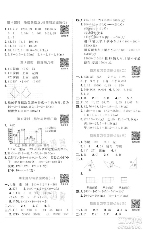 浙江教育出版社2022阳光同学课时达标训练四年级数学下册R人教版浙江专版答案