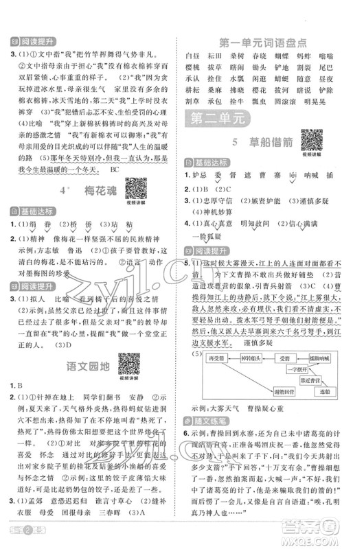 浙江教育出版社2022阳光同学课时达标训练五年级语文下册人教版浙江专版答案