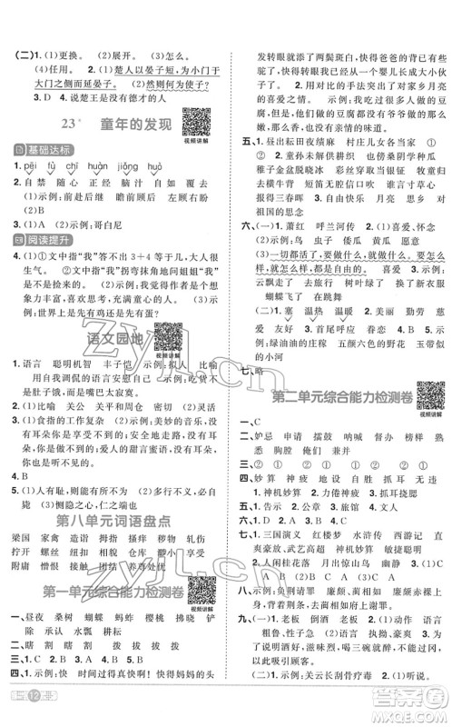 浙江教育出版社2022阳光同学课时达标训练五年级语文下册人教版浙江专版答案