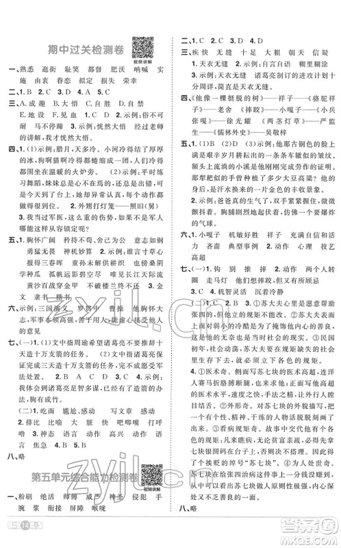 浙江教育出版社2022阳光同学课时达标训练五年级语文下册人教版浙江专版答案